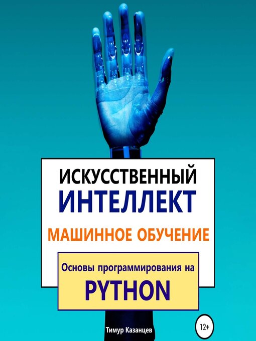Title details for Искусственный интеллект и Машинное обучение. Основы программирования на Python by Тимур Казанцев - Wait list